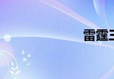 雷霆三巨头是谁