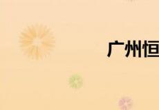 广州恒大亚冠赛程