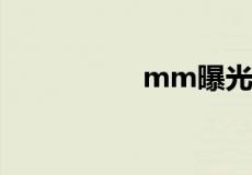 mm曝光相关信息介绍