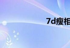 7d瘦相关信息介绍