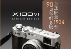 富士推出90周年限量版X100VI相机仅生产1934台