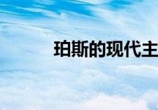 珀斯的现代主义住宅被抢购一空