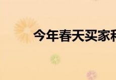 今年春天买家和卖家可以期待什么