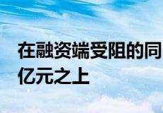 在融资端受阻的同时房企7月到期债务重回千亿元之上