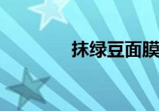 抹绿豆面膜为什么感觉刺痛