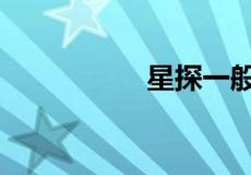 星探一般注意哪7种人