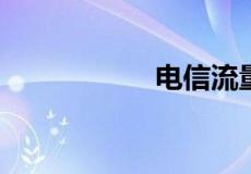 电信流量卡怎么申请