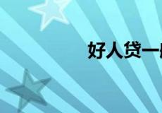 好人贷一般额度是多少?