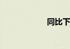 同比下降计算公式