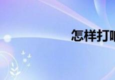 怎样打响指才能清脆