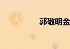 郭敬明金丝雀什么意思