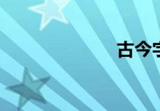 古今字名词解释