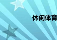 休闲体育的概念是什么