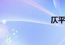 仄平什么意思