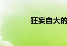 狂妄自大的动物是什么生肖