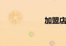 加盟店是什么意思