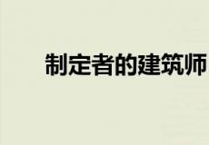 制定者的建筑师 建筑物也是基础设施
