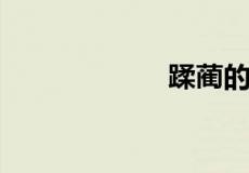 蹂蔺的意思是什么