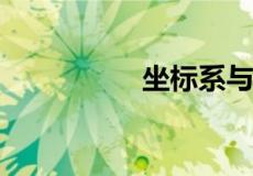 坐标系与参数方程公式