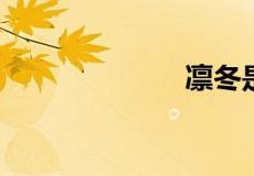 凛冬是什么意思