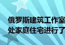 俄罗斯建筑工作室Ruetemple对莫斯科的一处家庭住宅进行了翻新