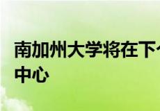 南加州大学将在下个月首次亮相新的生物科学中心