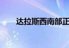 达拉斯西南部正在进行中的工业项目