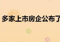 多家上市房企公布了2021年1到3月销售业绩