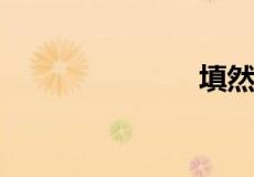 填然鼓之翻译