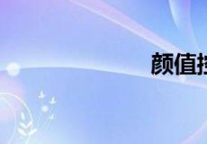 颜值控什么意思