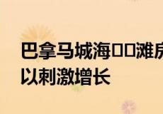 巴拿马城海​​滩房屋建筑商加入房地产公司以刺激增长