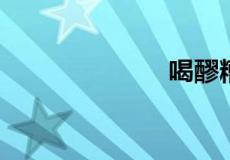 喝醪糟会发胖吗