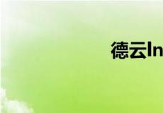 德云lnm什么意思