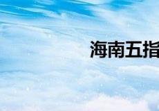 海南五指山买房后悔了