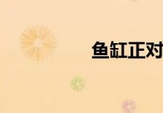 鱼缸正对入户门的好处