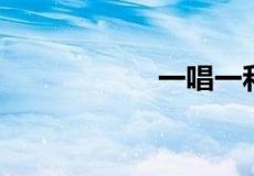 一唱一和是什么动物