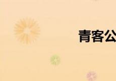 青客公寓退房绝招