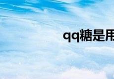 qq糖是用什么东西做的