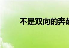 不是双向的奔赴毫无意义什么意思