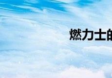 燃力士的害处是什么