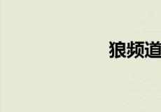 狼频道是什么意思
