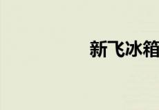 新飞冰箱厂被收购了吗
