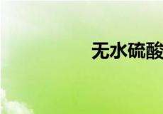 无水硫酸铜骂人啥意思