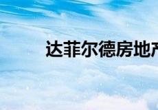 达菲尔德房地产投资在上市前售出