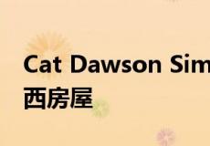 Cat Dawson Simpson在拍卖会上出售吉朗西房屋