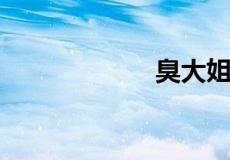 臭大姐是什么昆虫