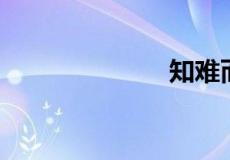 知难而进的生肖