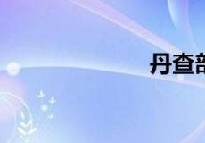 丹查部首是什么