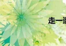 走一遭什么意思