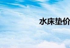 水床垫价格一般多少钱